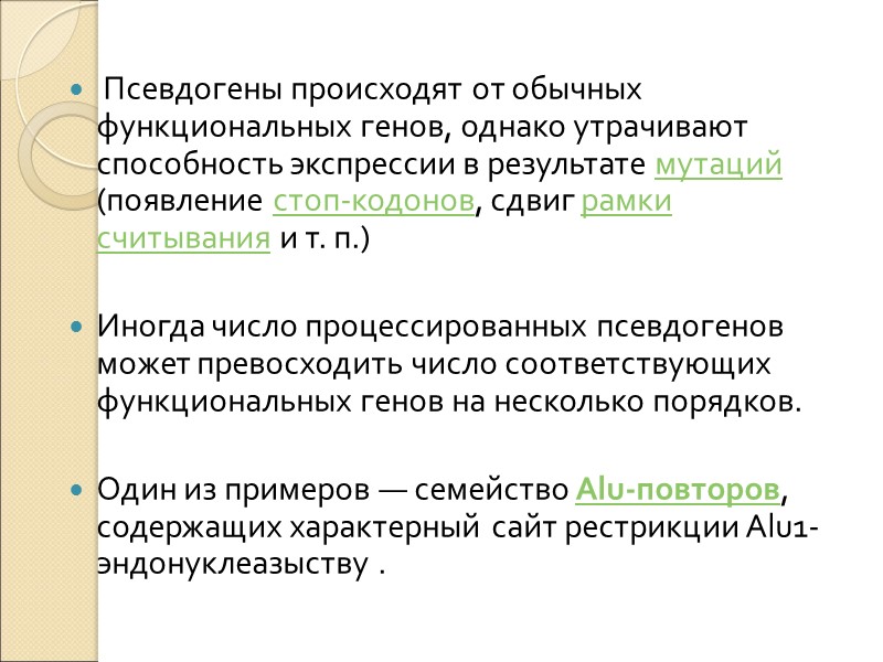 Псевдогены происходят от обычных функциональных генов, однако утрачивают способность экспрессии в результате мутаций (появление